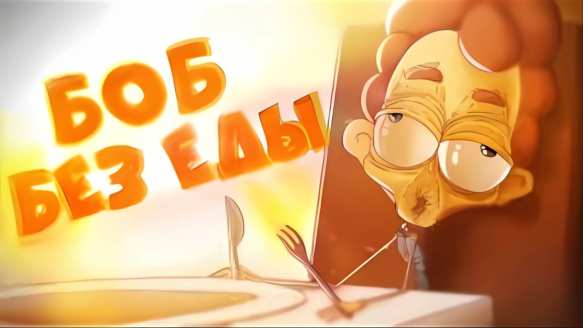 БОБ остался БЕЗ ЕДЫ (эпизод 4, сезон 5)