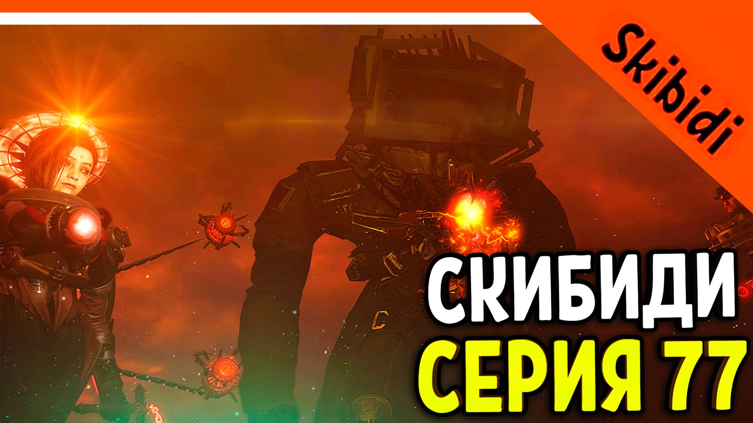 🚽 ТИТАН ТВ МЕН ВСЕ? ОН ЗАРАЖЕН! АСТРО ТИТАН! СКИБИДИ ТУАЛЕТ 77 СЕРИЯ 🚽 Skibidi Toilet 77 Full