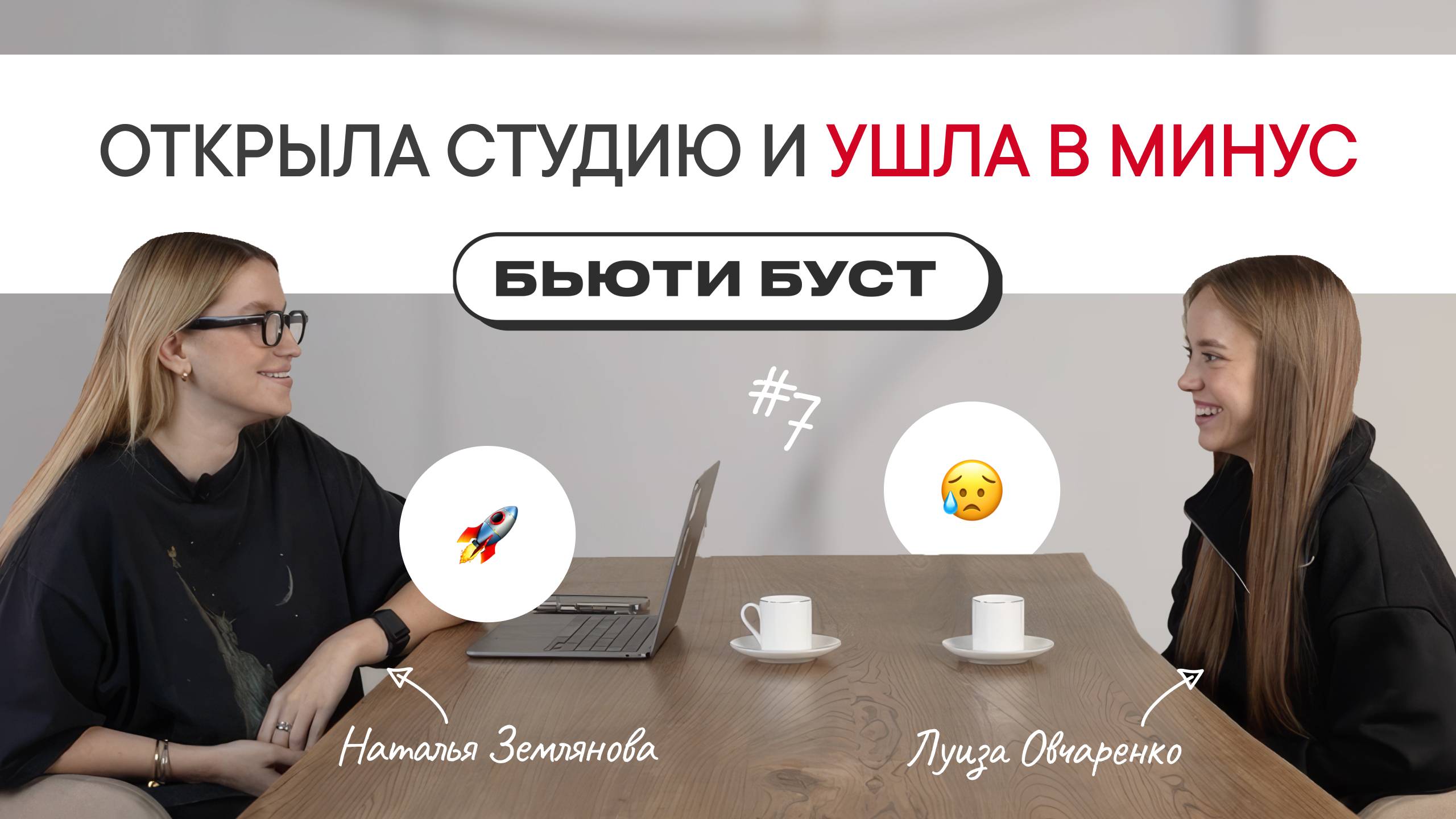 Как открыть студию и не уйти в минус? | БЬЮТИ БУСТ #7 | Наталья Землянова х Луиза Овчаренко