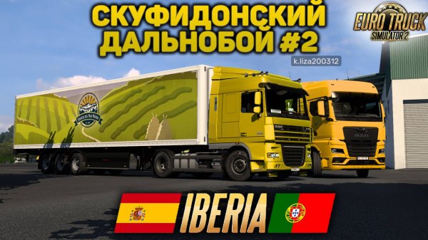 ETS 2🚚ДАЛЬНОБОЙ В КОНВОЕ ПО ИБЕРИИ 18+ #2 #сезонконтентаRUTUBE