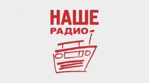 Фрагмент рекламы (Наше Радио Москва, 26.04.2024)