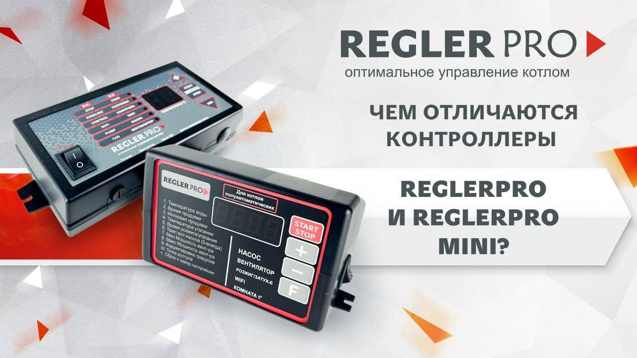 Отличие контроллеров ReglerPro смотреть онлайн