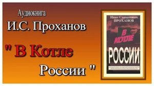 Аудиокнига: И С  Проханов «В Котле России» Автобиография