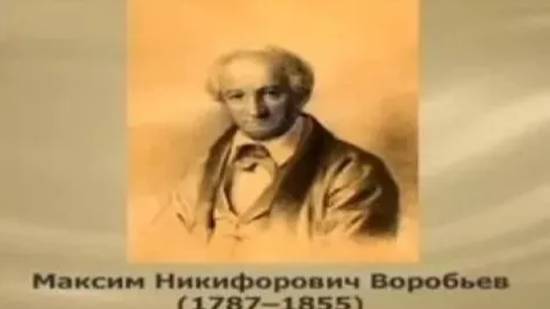 Воробьев Максим Никифорович смотреть онлайн