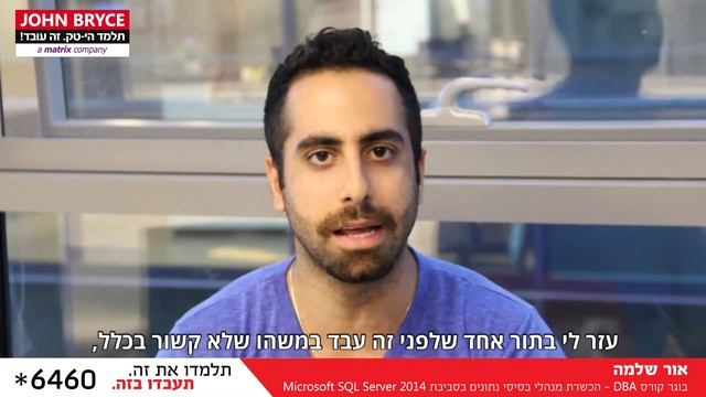 אור שלמה, בוגר קורס DBA, ממליץ על ג'ון ברייס смотреть онлайн