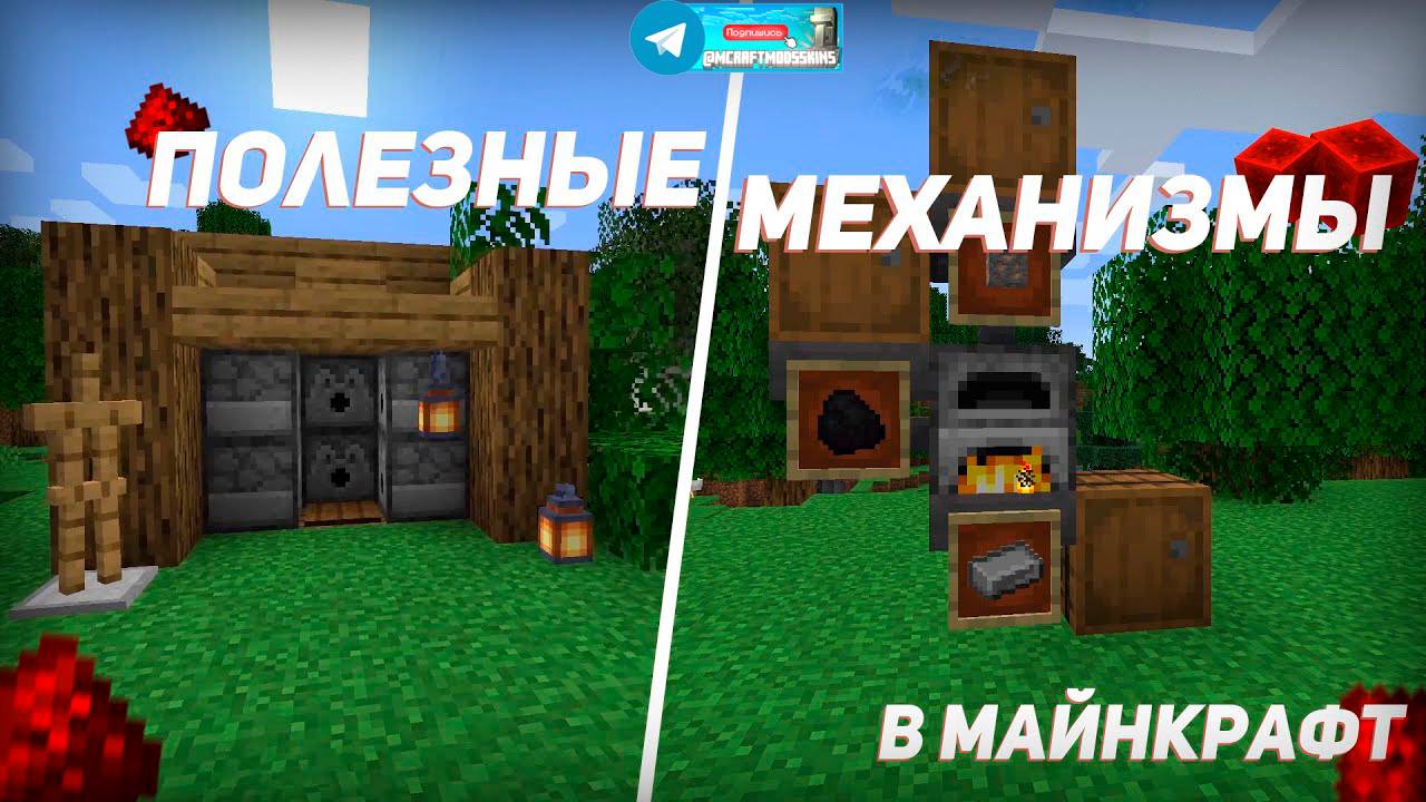 5 ПРОСТЫХ И ПОЛЕЗНЫХ РЕДСТОУН МЕХАНИЗМОВ (майнкрафт идеи построек) смотреть онлайн