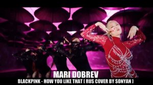 BLACKPINK - HOW YOU LIKE THAT [ RUS COVER BY SONYAN ]