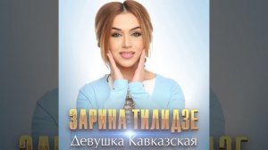 Девушка кавказская
