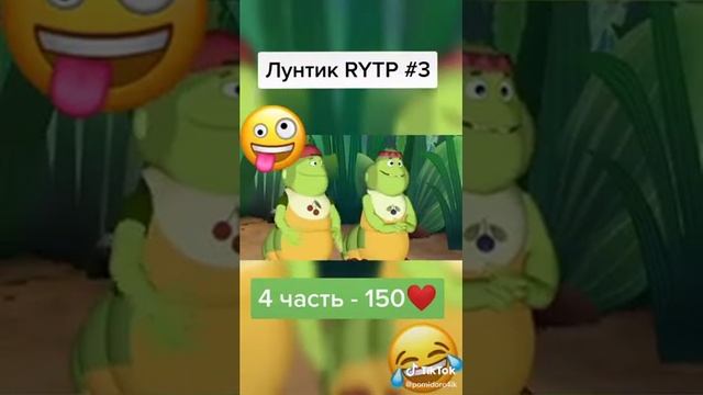 ЛУНТИК RYTP смотреть онлайн