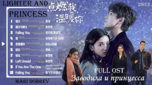 Full OST к дораме  Заводила и принцесса/ Lighter and Princess | 温暖你 影视原声专辑  Chinese Drama OST 2022