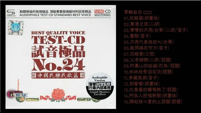 群星💖 試音極品 TEST CD NO 24 CD2【中國民樂民歌篇】❤枉凝眉胡蘆絲🎵阿裡山的姑娘巴烏琵琶 ⚡ 彈起我心愛的土琵琶琵琶 смотреть онлайн