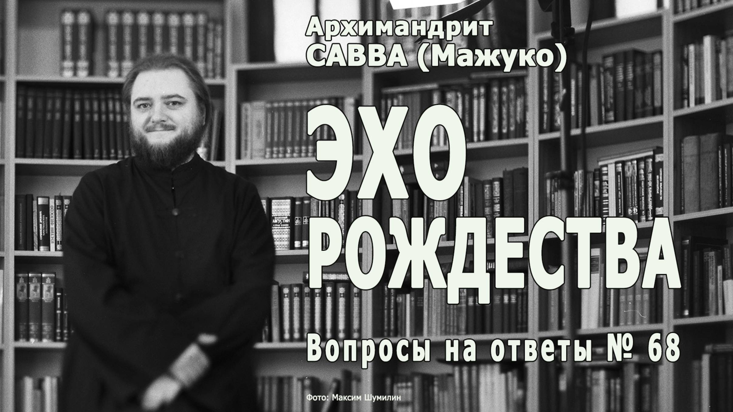 ЭХО РОЖДЕСТВА • Вопросы на ответы № 68 смотреть онлайн