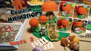 Процесс создания МИНИАТЮРЫ "Грибной дом" часть № 2