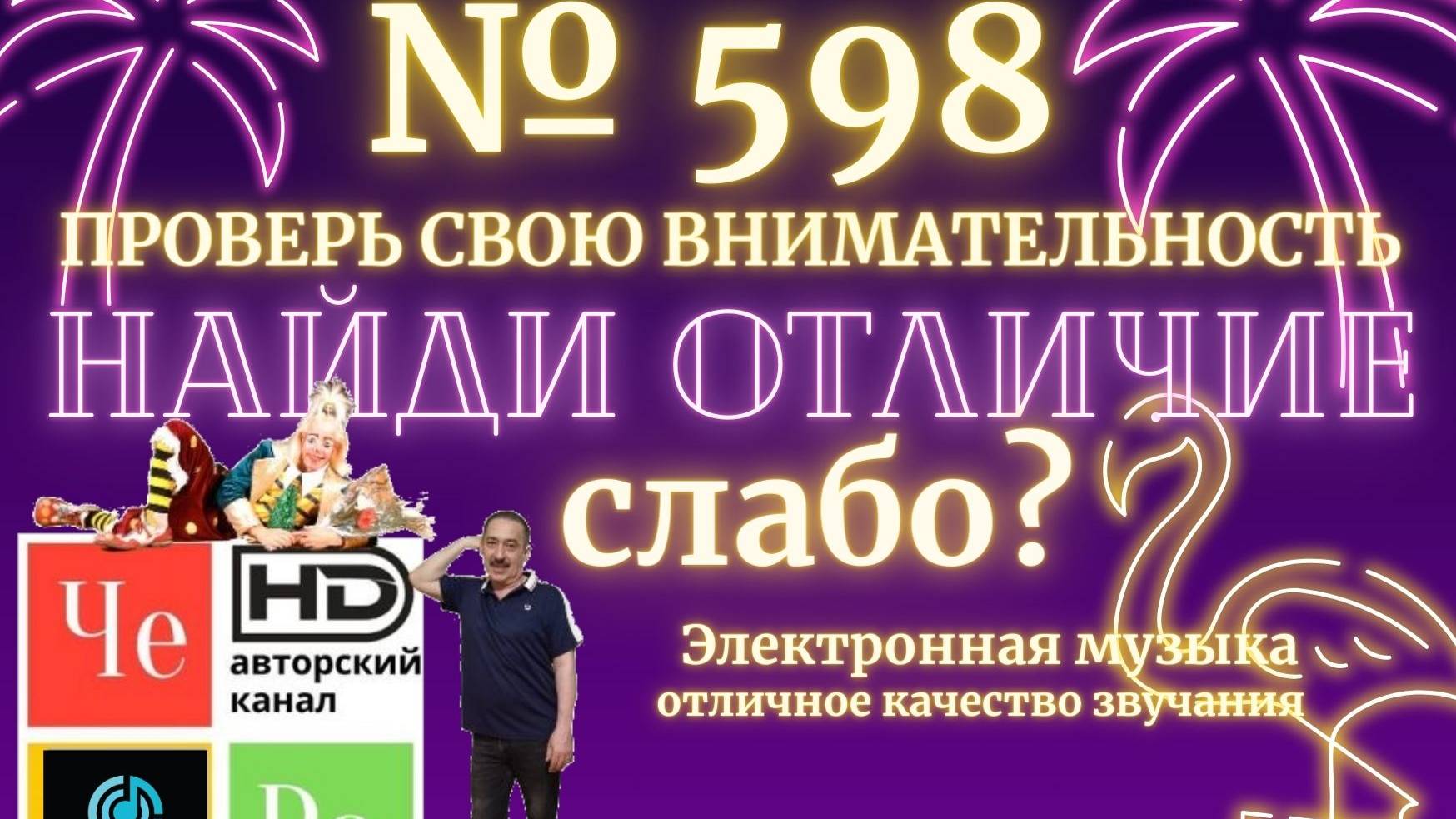 "Найди отличие" / "Spot the Difference" _ выпуск № 598 смотреть онлайн