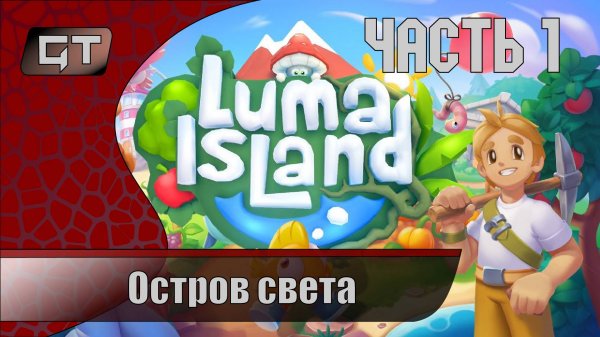 Luma Island//Остров света, фермерство и данжи//#1 #играем #lumaisland