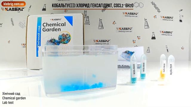 Хімічний дослід. Хімічний сад ТМ Клебріг смотреть онлайн
