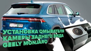 Установка омывателя камеры заднего вида для Geely Monjaro дорестайлинг 2021-2025 (4337)