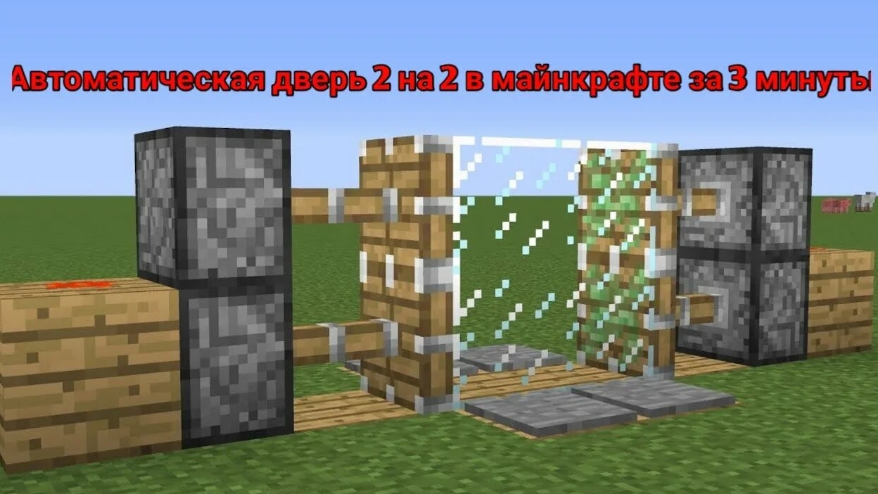 как сделать
дверь 2 на 2 в майнкрафте. смотреть онлайн