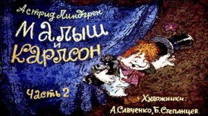 Сказка 27 Малыш и Карлсон 2