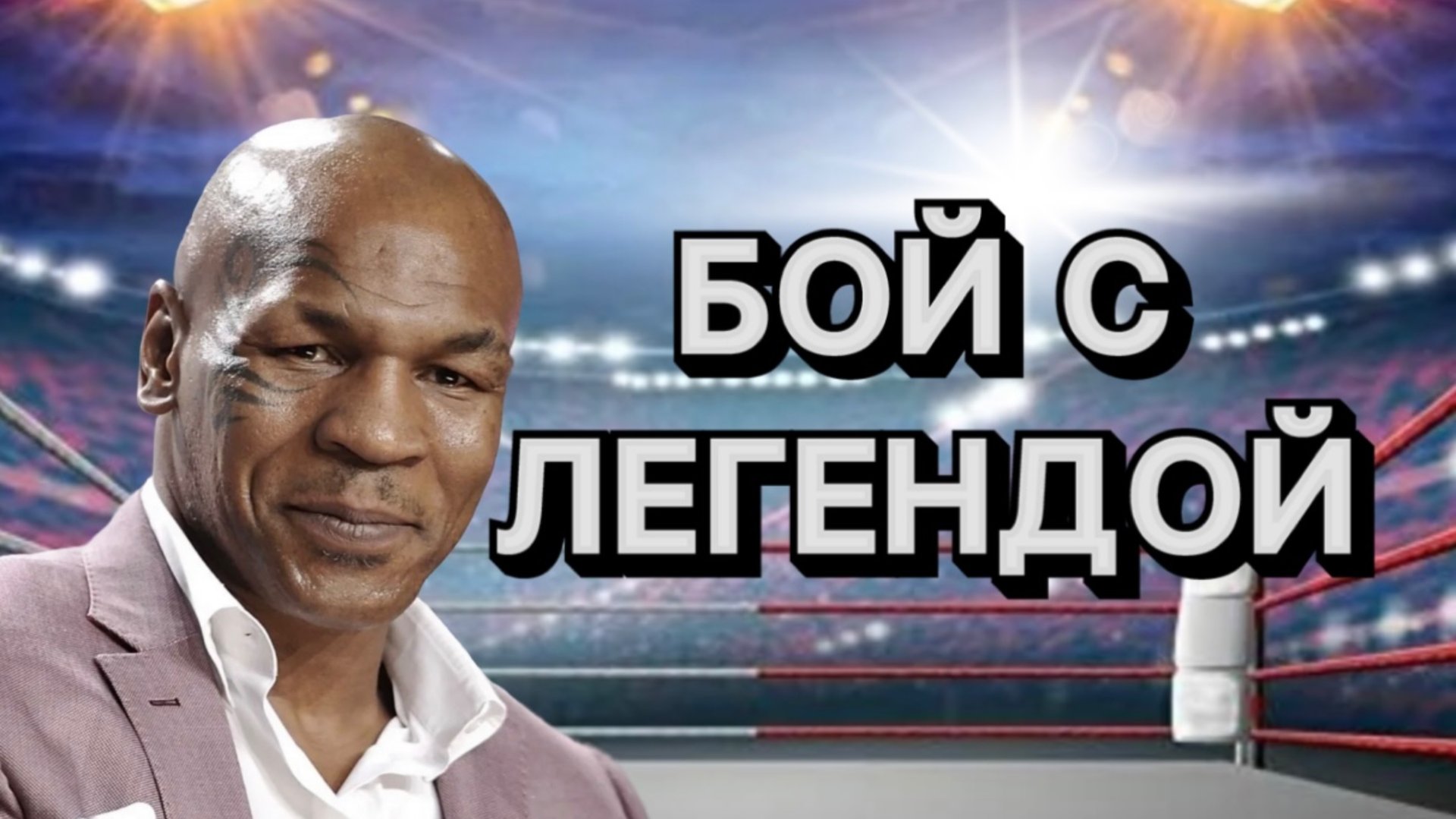 БОЙ ТАЙСОНА|ТАЙСОН И ПОЛ| ПОЛНЫЙ БОЙ смотреть онлайн