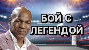 БОЙ ТАЙСОНА|ТАЙСОН И ПОЛ| ПОЛНЫЙ БОЙ