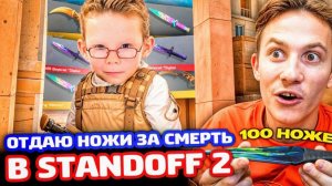 ПРОМОКОД НА 100 НОЖЕЙ ЗА КАЖДУЮ СМЕРТЬ В STANDOFF2