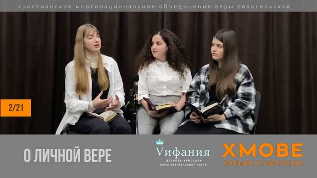 2/21 серия. Молодёжный проект "ТОЛЬКО С ИИСУСОМ" Тема: О личной вере (2 часть) смотреть онлайн