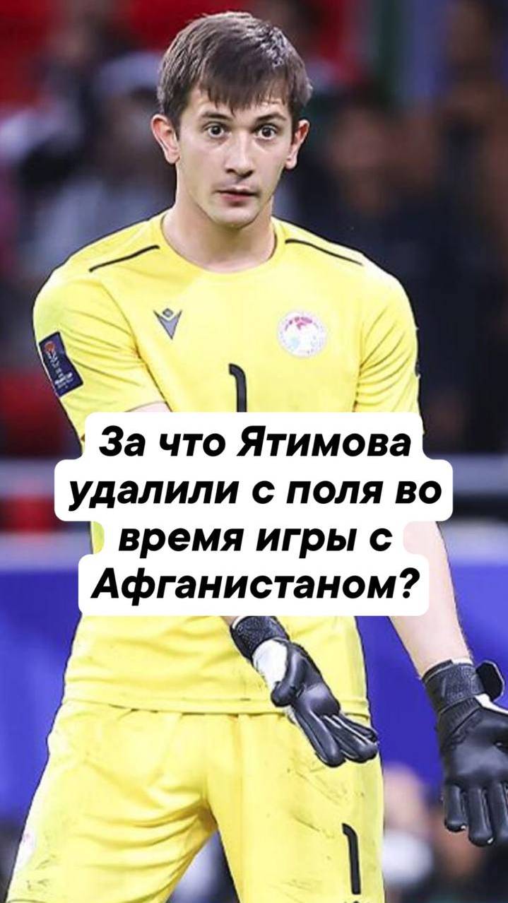 За что Ятимова удалили с поля во время игры с Афганистаном? смотреть онлайн