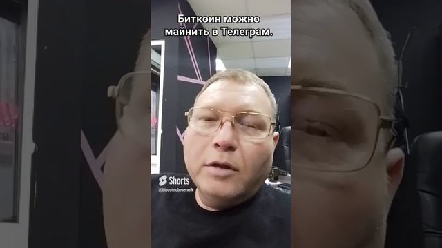 Биткоин можно майнить в Телеграмм. смотреть онлайн