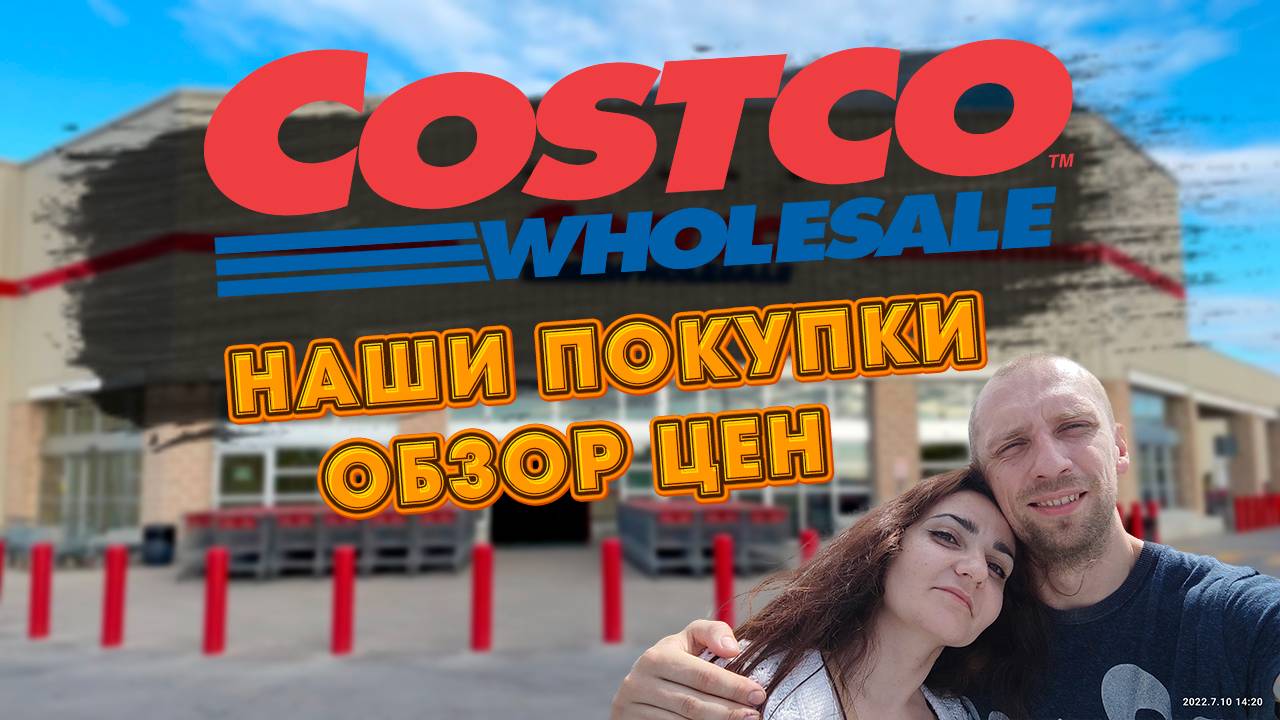 Магазин Costco. Закупка продуктов . Обзор цен Костко. США