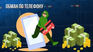 Обман по телефону. Зона особого внимания #92