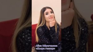 Айна Ибрагимова Къара гезлер