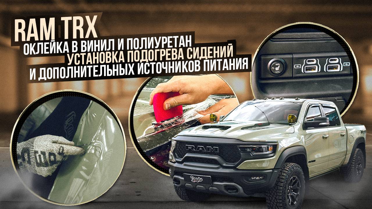 Оклейка в винил и полиуретан RAM TRX + полезные опции / Подогрев сидений для рэм трх 1500 смотреть онлайн