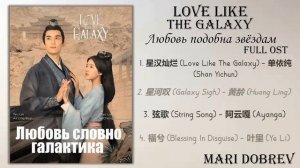 Дорама Любовь подобна звёздам/Love Like The Galaxy Full OST
