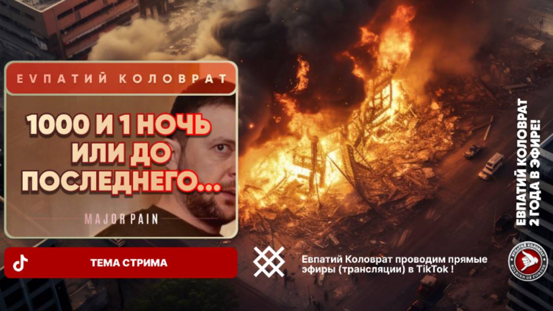 ЕВПАТИЙ КОЛОВРАТ Live Sream ТЕМА СТРИМА: В ПРЯМОМ ЭФИРЕ 1000 и 1 НОЧЬ ИЛИ ДО ПОСЛЕДНЕГО... смотреть онлайн