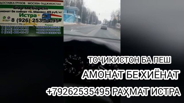 БОР МЕБАРЕМ АЗ МОСКВА БА ТОЧИКИСТОН. ГРУЗОПЕРЕВОЗКИ ИЗ МОСКВЫ В ТАДЖИКИСТАН 2021 смотреть онлайн