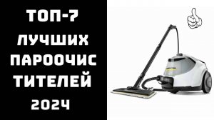 🔝ТОП-7💦 Лучшие пароочистители для уборки дома💪 Самый лучший пароочиститель для вашего дома🛋️🏡