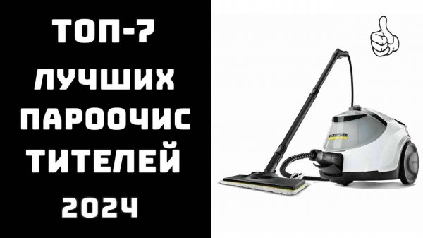 🔝ТОП-7💦 Лучшие пароочистители для уборки дома💪 Самый лучший пароочиститель для вашего дома🛋️🏡
