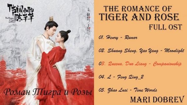 Дорама Роман Тигра и Розы/ The Romance of Tiger and Rose ( 传闻中的陈芊芊 ) OST