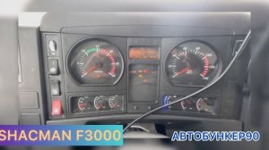 SHACMAN F3000