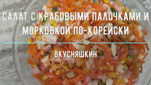 Салат с крабовыми палочками и морковкой по-корейски. Быстро, вкусно и аппетитно! ПРАЗДНИЧНЫЙ САЛАТ. смотреть онлайн