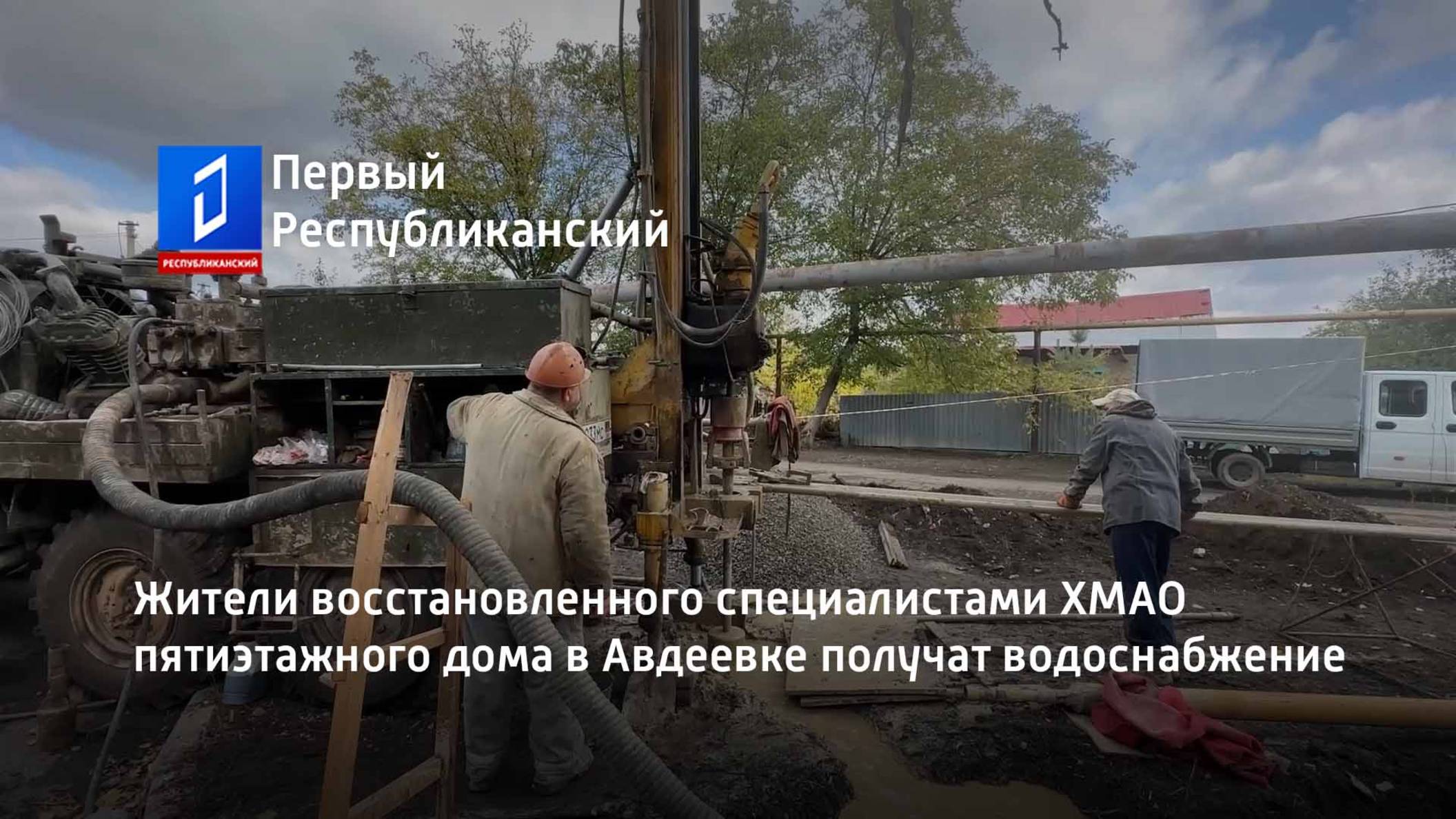 Жители восстановленного специалистами ХМАО пятиэтажного дома в Авдеевке получат водоснабжение смотреть онлайн