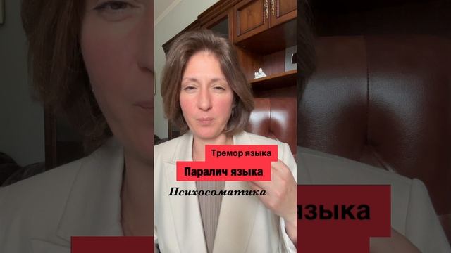 Онемение, паралич языка, тремор языка #психосоматика смотреть онлайн