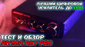 Тест и обзор усилителя Aiyima A07 Pro.