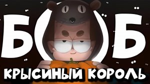 БОБ и 1000 огромных КРЫС (эпизод 20, сезон 5)