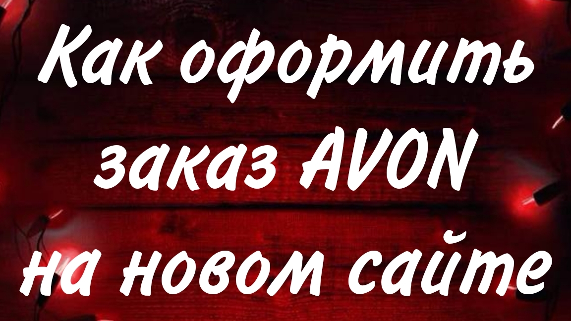 Как разместить заказ AVON на новом сайте 2024 смотреть онлайн