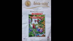 75.24 Возврат подделки. Набор от ТМ Золотые ручки.