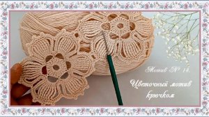 Мотив № 14. Цветочный мотив крючком.(автор Айлин)