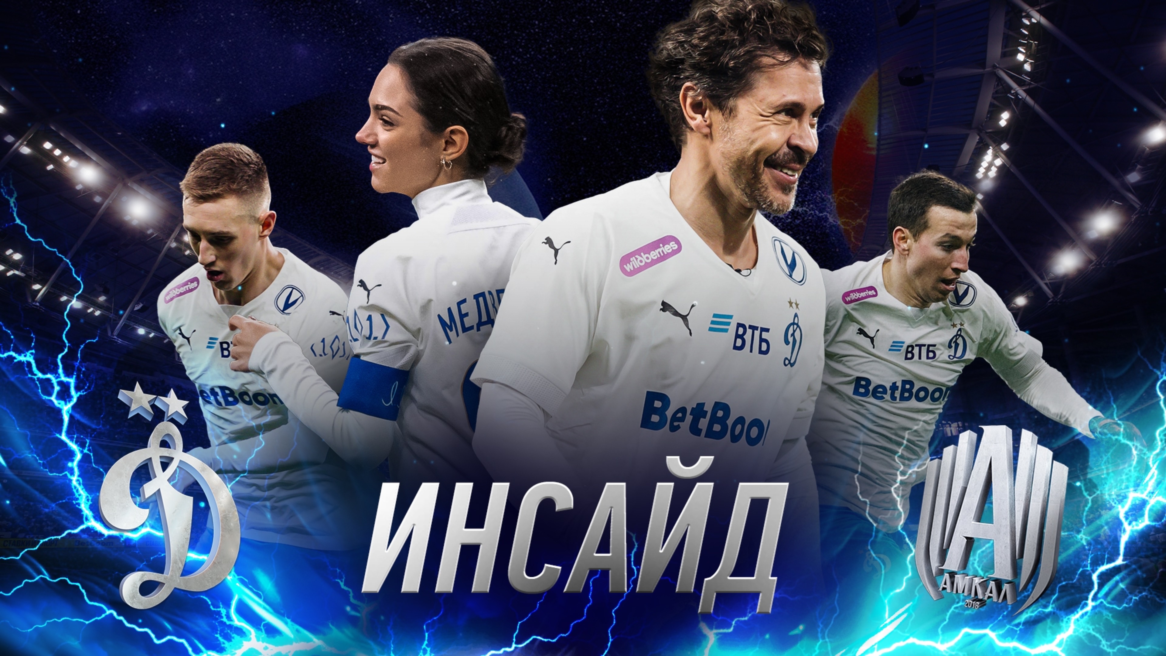 «Инсайд»: игра с «Амкалом», Медведева и Деревянко на поле, концерты Og Buda и Cream Soda смотреть онлайн