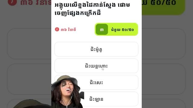 ចង់គាំងសំណួរនេះ !!! 🤣 смотреть онлайн